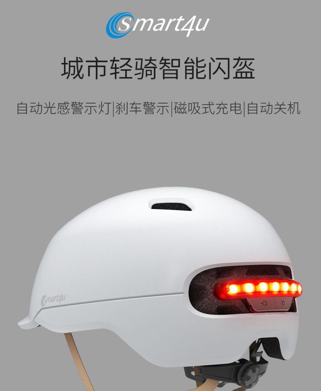 smart4u骑行头盔_smart4u SH50 城市轻骑智能闪盔 岩石白 L 领先版多少钱-什么值得买